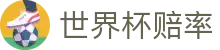 2026世界杯大小球官方门户 | 2026世界杯赔率查询及实时水位监控服务平台